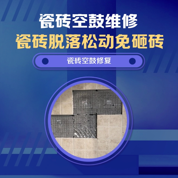 呼伦贝尔市瓷砖空鼓维修公司分享卫生间墙面瓷砖空鼓面积较大时，如何进行注浆修补？