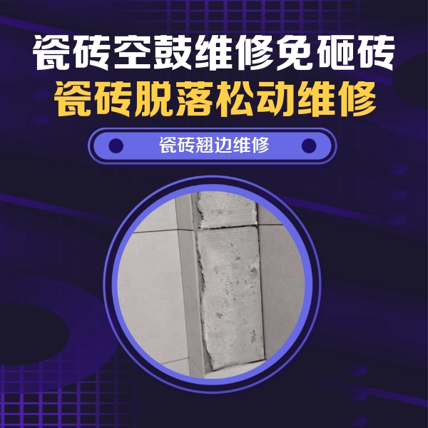 呼伦贝尔市瓷砖空鼓维修公司分享主卧的瓷砖空鼓维修方法