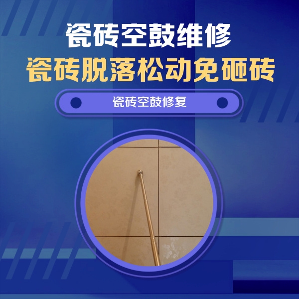 呼伦贝尔市瓷砖空鼓维修公司分享如何判断瓷砖空鼓的面积？