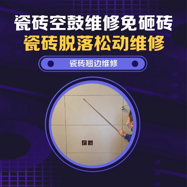 呼伦贝尔市瓷砖空鼓维修公司分享瓷砖空鼓面积较大时，除了注浆修补还有哪些维修方法？
