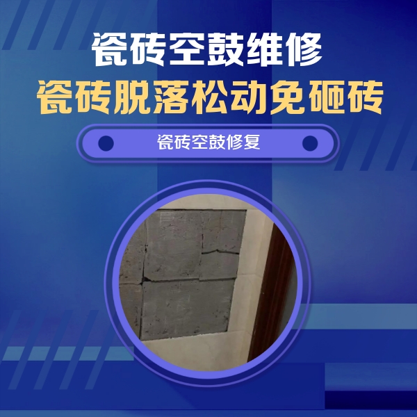 呼伦贝尔市瓷砖空鼓维修公司分享砖缝注浆修补空鼓的注意事项有哪些？