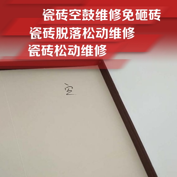 呼伦贝尔市瓷砖空鼓维修公司分享卫生间墙面瓷砖空鼓