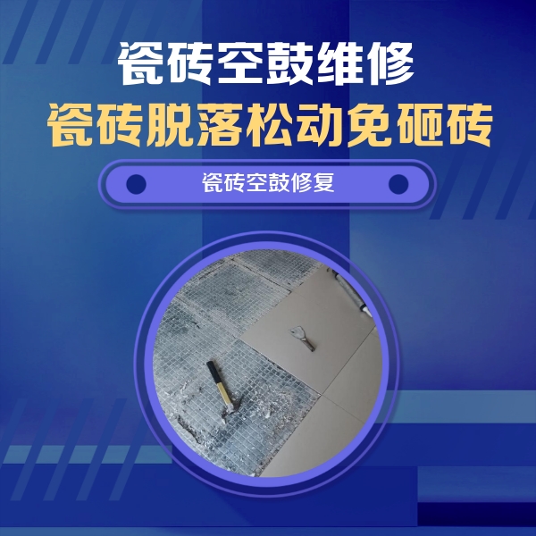 呼伦贝尔市瓷砖空鼓维修公司分享瓷砖松动维修的方法