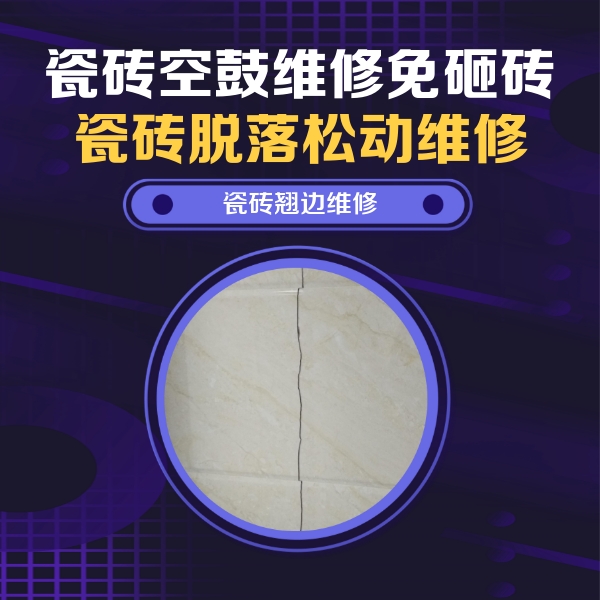 呼伦贝尔市瓷砖空鼓维修公司分享砖缝注浆修补空鼓的具体操作步骤是什么