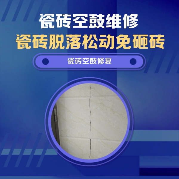 呼伦贝尔市瓷砖空鼓维修公司分享瓷砖空鼓面积较大时，除了注浆修补还有哪些维修方法？
